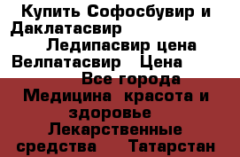 Купить Софосбувир и Даклатасвир, Sofosbuvir 400mg, Ледипасвир цена, Велпатасвир › Цена ­ 39 000 - Все города Медицина, красота и здоровье » Лекарственные средства   . Татарстан респ.